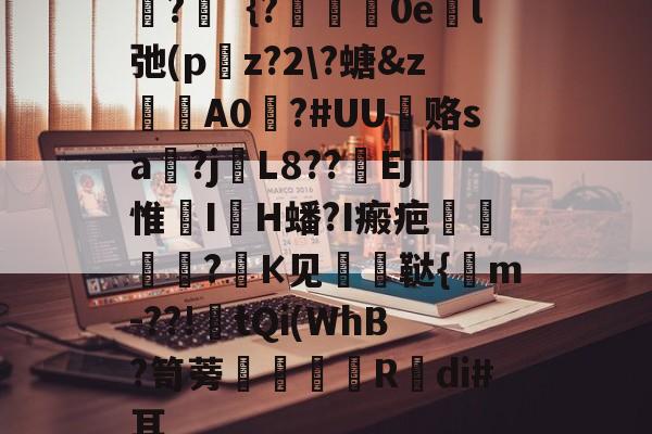 天行平台 -韢?銝｛?膲幗癏0el弛(p艓z?2\?螗&amp;z湇A0?#UU媝赂sa鶘?j€L8??饐Ej惟IH蟠?I瘢疤哊盽?К见嫳鞑{m-??!tQi(WhB?笥蒡萞	R癰di#耳的简单介绍